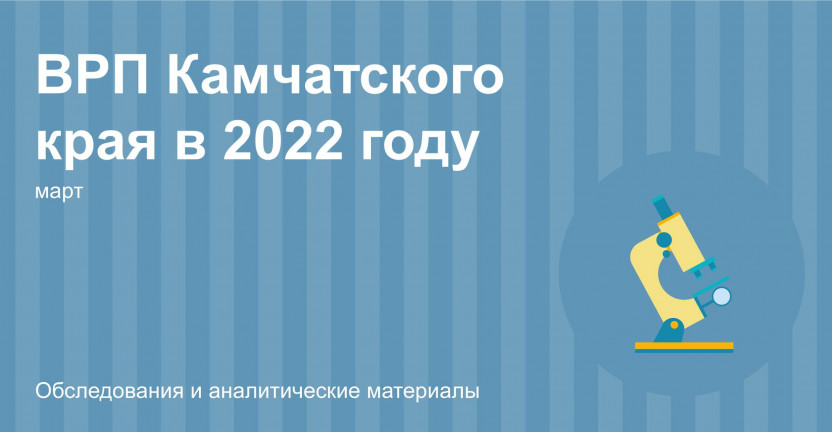 Валовый региональный продукт Камчатского края в 2022 году